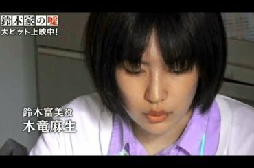 最大の山場、木竜麻生のワンカット長回しシーンの裏側／映画『鈴木家の嘘』メイキング映像