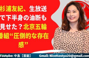【杉浦友紀】生放送で下半身の油断も見せた？