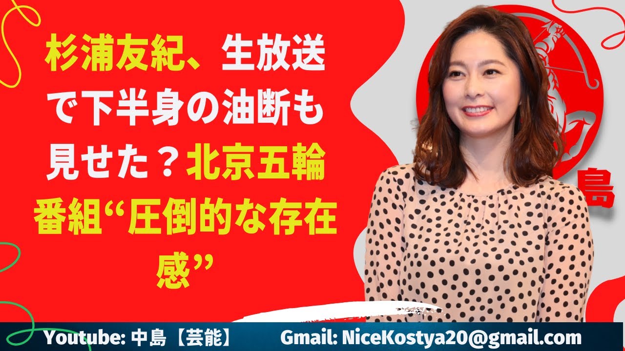 【杉浦友紀】生放送で下半身の油断も見せた? 【杉浦友紀】生放送で下半身の油断も見せた?