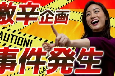 【事件発生‼】激辛辛ラーメンに挑戦！