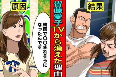 【実話】スタッフからビンタ...皆藤愛子がテレビから消えた本当の理由が衝撃的すぎた...