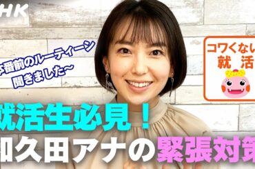 [23卒 就活応援]【和久田アナ】就活生の緊張ほぐせる！？アナの本番直前ルーティーン | コワくない。就活 | NHK