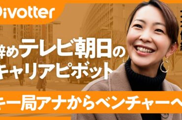 【元テレ朝アナ 大木優紀】ベンチャーに転職 「きっかけは深夜の○○」「給料は…大幅ダウン」「初めて“決める”立場になった」【Pivotter #02】