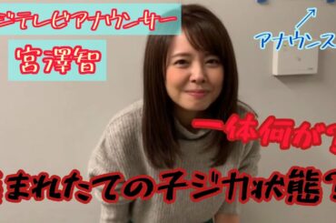 一体何が？！宮澤智アナウンサー、アナウンス室の前で産まれたての子ジカ状態？！