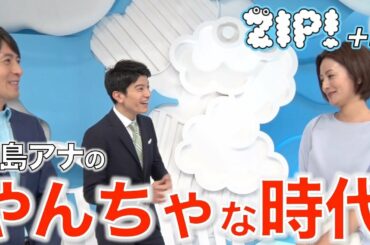 「徳島アナのやんちゃな時代」桝太一、徳島えりか、篠原光