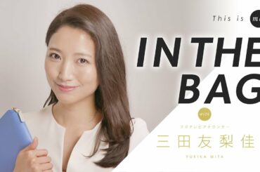 【IN THE BAG】三田友梨佳アナウンサー｜This is me.