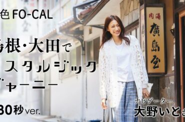 大野いと｜島根・大田でノスタルジックジャーニー 【旅色Movie】