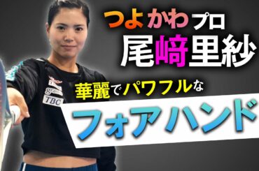 【現役女子プロ初登場】目の付け所が違う！尾崎里紗のフォアハンド講座！