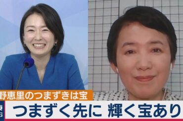 狩野が「狩野のキャリア」を斬る！【狩野恵里の「つまずきは宝」】（2020年8月11日）