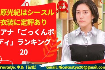 【上原光紀】トップ「ごっくんボディ」アナウンサー（2）上原光紀はシースルー衣装に定評あり