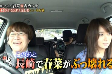 近藤春菜 森カンナ そうだ旅に行こう 長崎