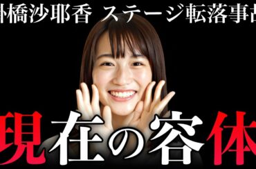 【乃木坂46】掛橋沙耶香の怪我が想像以上に深刻？今後どうなる？