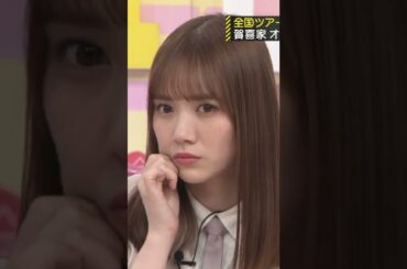 【田村真佑】最後の照れ笑い？が最高なんだなん :)【乃木坂46】