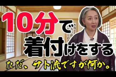 【着物・サト流#3】着付の仕方を丁寧に公開！あくまでサト流ですが、何か？