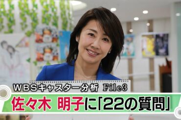 佐々木明子キャスターに聞きたい「２２の質問」（2021年3月30日）