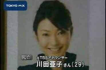 港区の路上で車内に練炭  元ＴＢＳアナ川田亜子さんが自殺