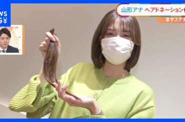 「#サステナ部」山形純菜アナがバッサリ！ 初めてのヘアドネーション “必要としている子供たちのために”｜TBS NEWS DIG