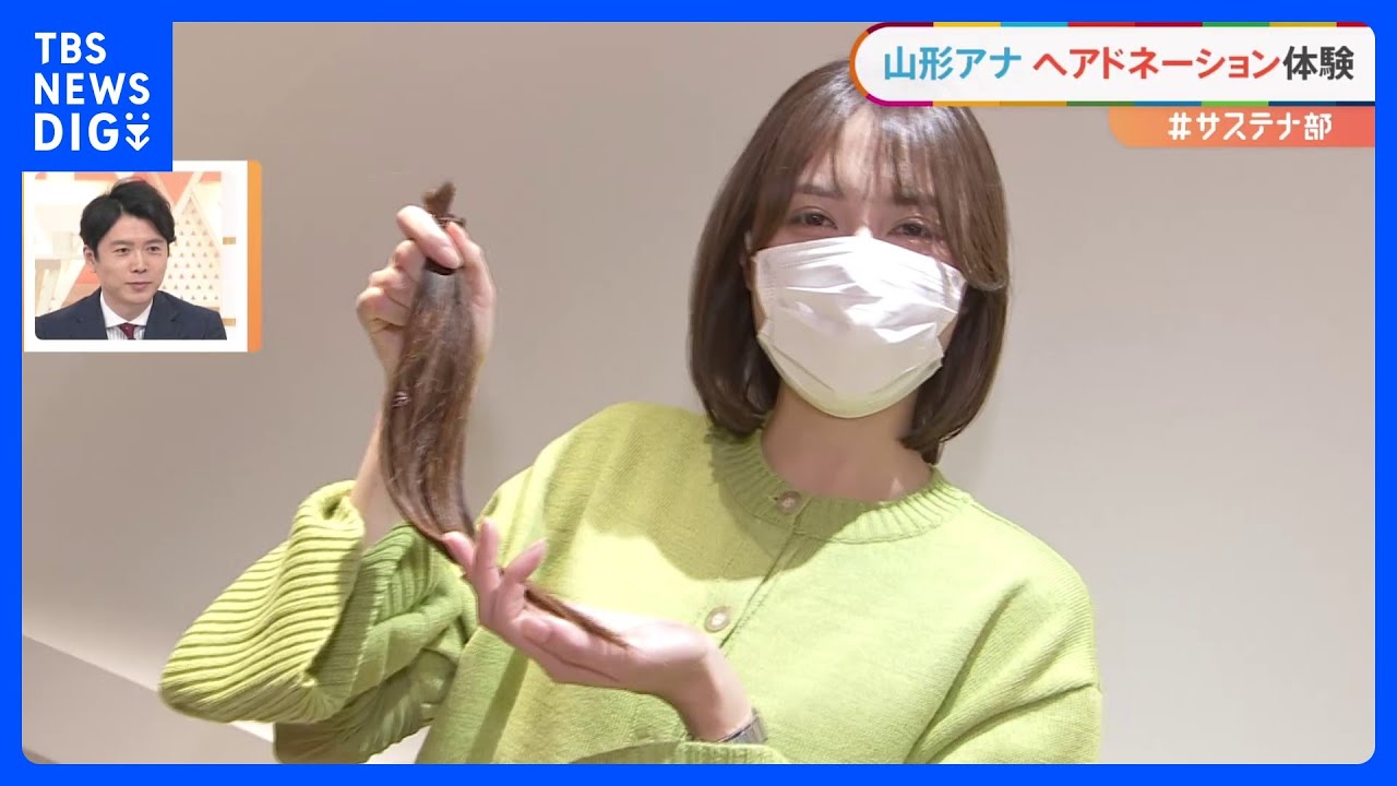 「#サステナ部」山形純菜アナがバッサリ! 初めてのヘアドネーション “必要としている子供たちのために”|TBS NEWS DIG 「#サステナ部」山形純菜アナがバッサリ! 初めてのヘアドネーション “必要としている子供たちのために”|TBS NEWS DIG