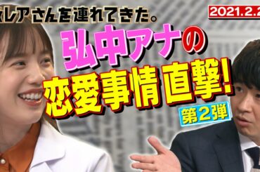 【激レアさん】弘中アナの恋愛事情直撃！第２弾/2021.2.22放送