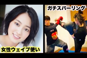 ①最強の大河女優 "吉本実憂"とガチで戦ってみた！！【女性ウェイブ使い】