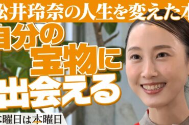【松井玲奈】気になった本は◯◯から読む｜#木曜日は本曜日