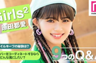 【Girls²】原田都愛に9の質問！スタイルキープの秘訣は？今一番叶えたい夢は？【毎日動画配信企画】