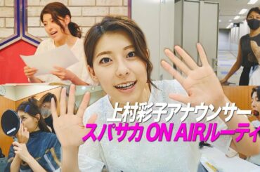 上村彩子アナのスパサカオンエアルーティン！【スパサカ】