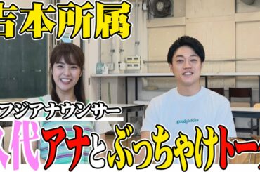 元フジテレビアナウンサー久代萌美アナのぶっちゃけが止まりませんでした