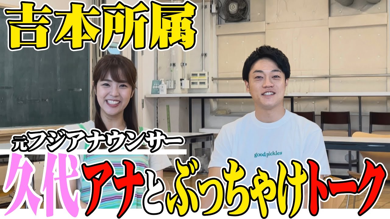 元フジテレビアナウンサー久代萌美アナのぶっちゃけが止まりませんでした 元フジテレビアナウンサー久代萌美アナのぶっちゃけが止まりませんでした