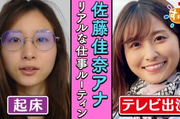 【日常】佐藤佳奈アナ「アイドル天気 ルーティン」｜朝生ワイド す・またん！