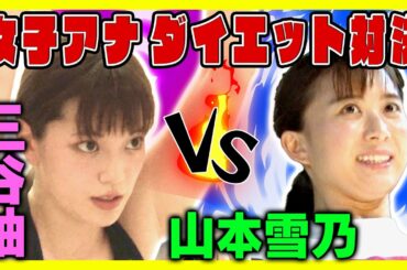 【三谷紬アナvs山本雪乃アナ】禁断ダイエット対決!!１週間でより痩せるのはどっち!?【前編】