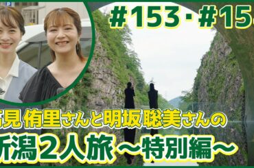 特別編　新潟県・津南町＆十日町市（高見侑里＆明坂聡美）