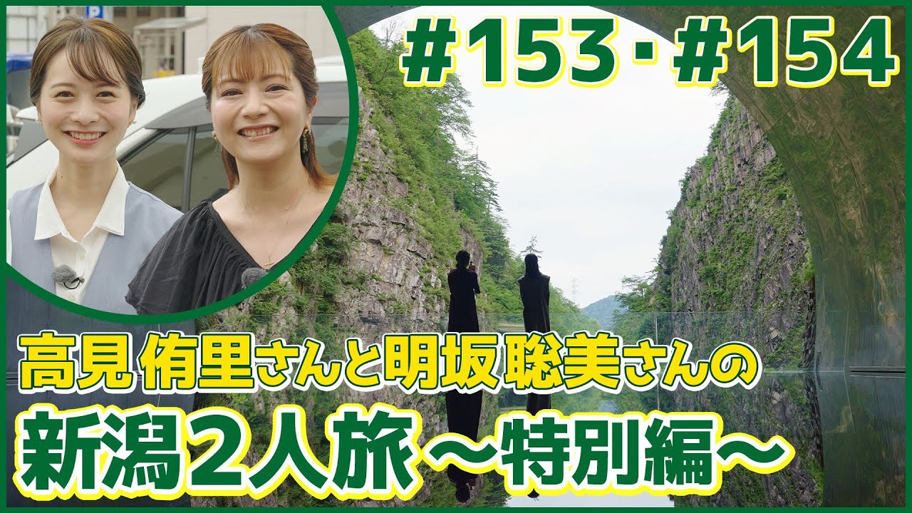 特別編 新潟県・津南町&十日町市(高見侑里&明坂聡美) 特別編 新潟県・津南町&十日町市(高見侑里&明坂聡美)