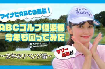 【マイナビABCチャンピオンシップ】ABCゴルフ倶楽部を「サリー増田(増田紗織アナ)」が今年も回ってみた　〜去年のリベンジ編〜