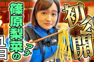 【休日ルーティン】篠原梨菜アナの1日に密着したらストイック過ぎて一同驚嘆