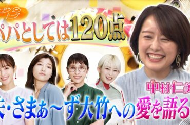 【切り抜き】中村仁美がぶっちゃけ！夫の○○が好き