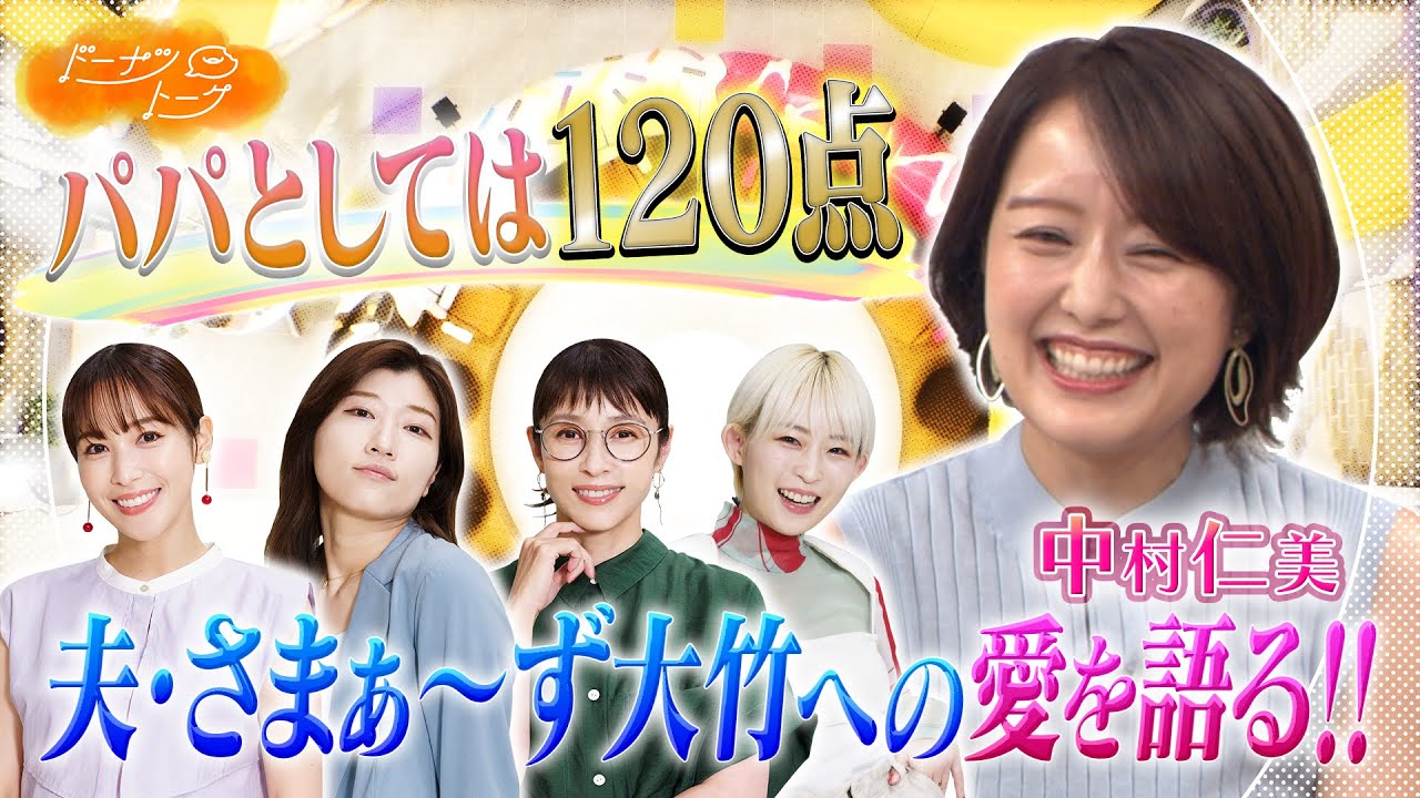 【切り抜き】中村仁美がぶっちゃけ!夫の○○が好き 【切り抜き】中村仁美がぶっちゃけ!夫の○○が好き