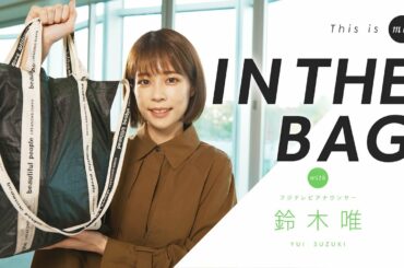 【IN THE BAG】鈴木唯アナウンサー｜This is me.