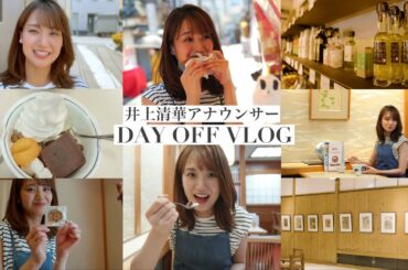【DAY OFF VLOG】井上清華アナウンサー｜This is us.
