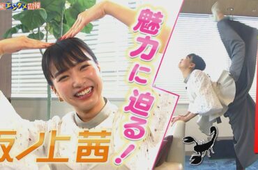 【坂ノ上茜】今熱い！大注目・女優は天真爛漫で自然体　人気の秘密に迫る！