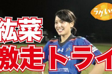 山崎紘菜が激走トライ！ラグビーのパスを極めよう！