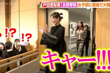 戸田恵梨香&永野芽郁、女子校にサプライズ登場で学生大興奮！？「可愛い～」の声援にご満悦「そうなんです～」　映画「母性」公開直前イベント