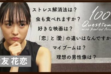 大友花恋 ✕【100質】