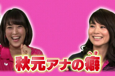 玲奈ちゃんねる 一夜限りの復活SP延長戦！④ 「秋元アナの癖」