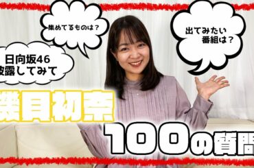 【100の質問】磯貝初奈が質問にガチで答えます！