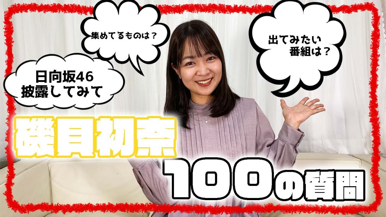【100の質問】磯貝初奈が質問にガチで答えます! 【100の質問】磯貝初奈が質問にガチで答えます!