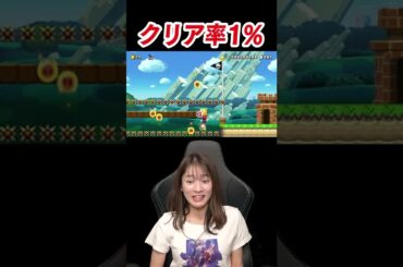 【※音量注意】ムズすぎ！！クリア率1%のコースを大絶叫と共にクリアする宇内梨沙www【マリオメーカー2】#shorts