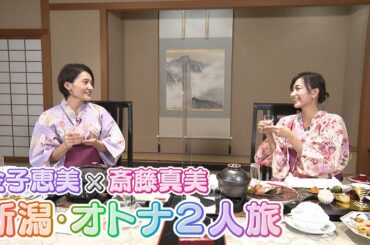 【金子恵美×斎藤真美】飲んで!食べて!遊んで!!魅力たっぷりの新潟・オトナ2人旅