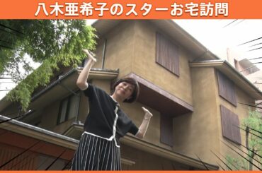 【八木亜希子のスターお宅訪問】名門一家の風格漂うお屋敷を訪問！お父様は昭和の爆笑王