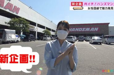 【新企画】女性目線でカワイイもの探し「ハンズマン女子」（2022年10月7日OA）